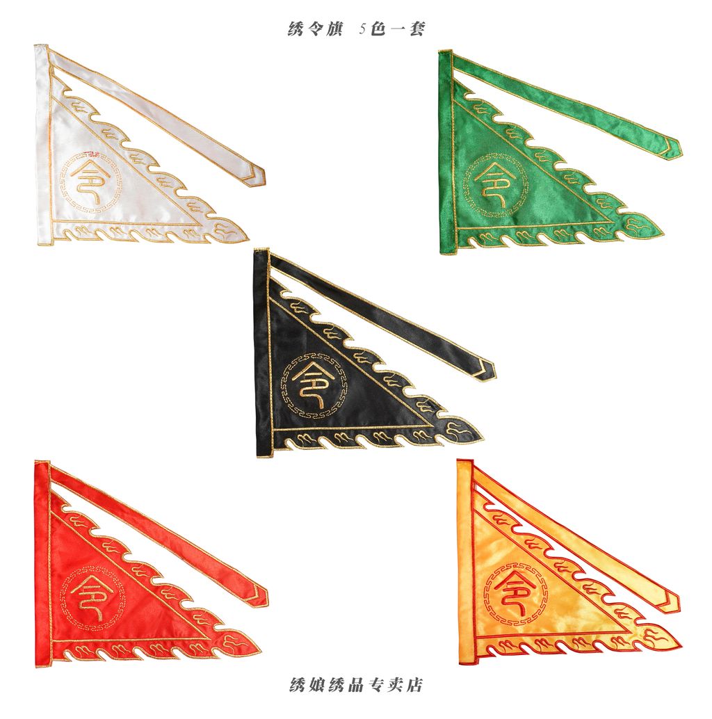 绣令旗 5色 5