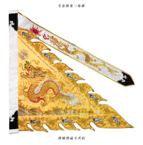 全金绣龙三角旗 2