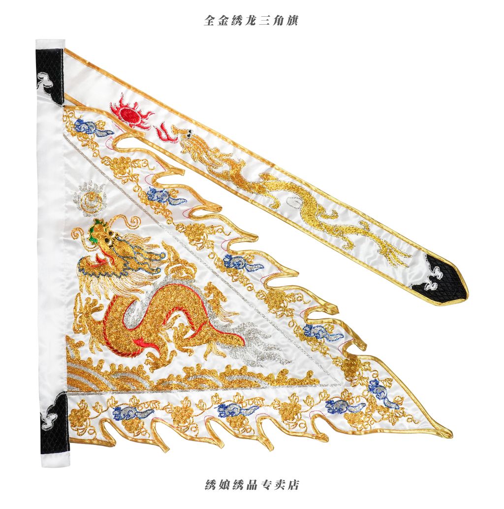 全金绣龙三角旗 5