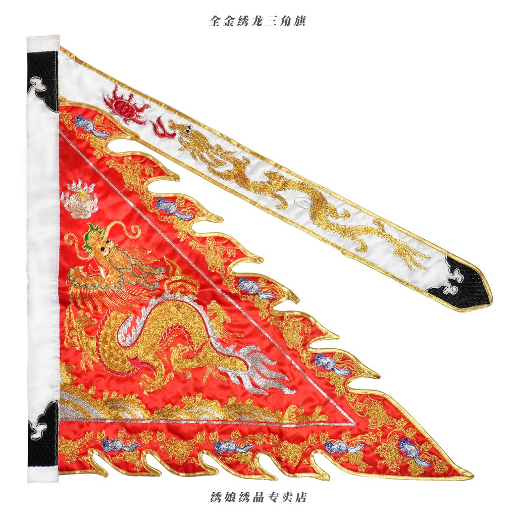 全金绣龙三角旗 4
