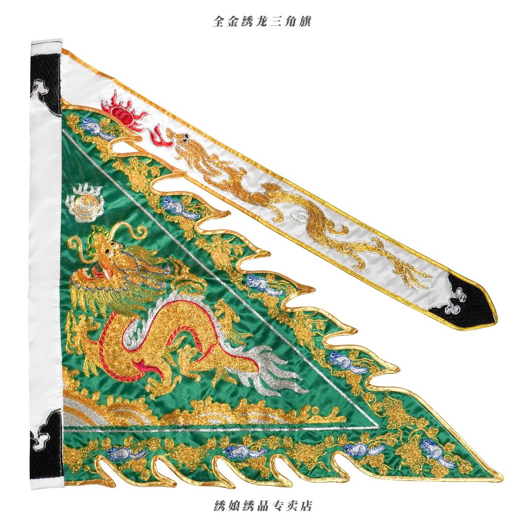 全金绣龙三角旗 3