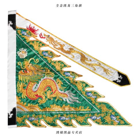 全金绣龙三角旗 3
