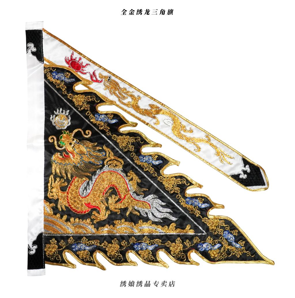 全金绣龙三角旗