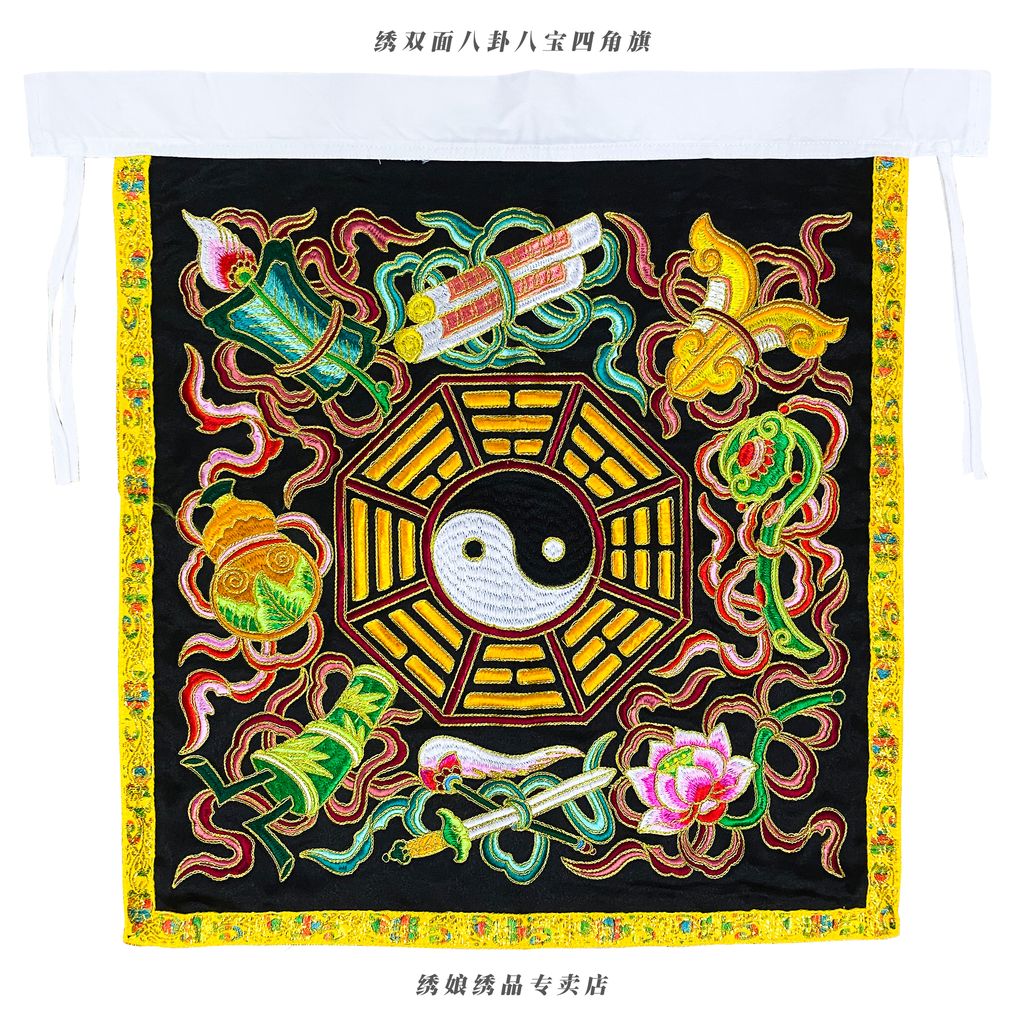 绣双面八卦八宝四角旗