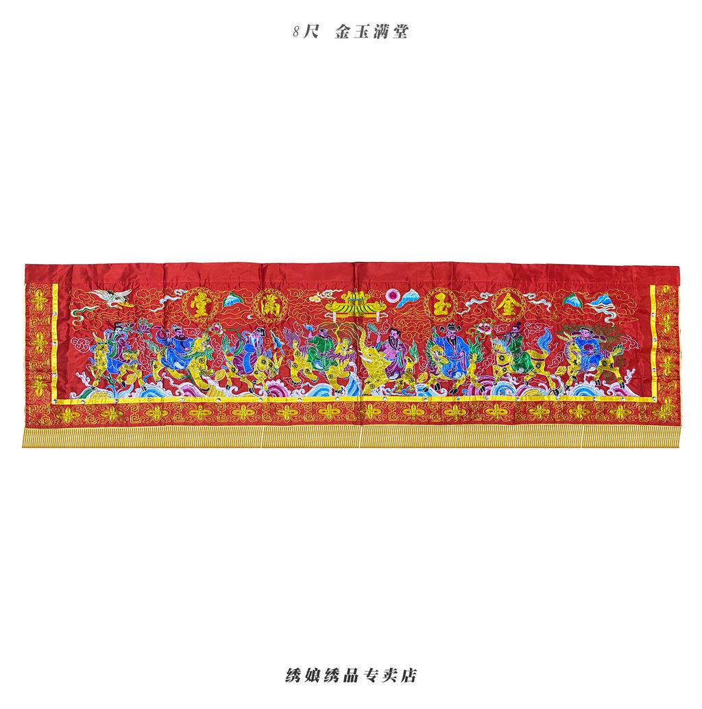 8尺 金玉满堂