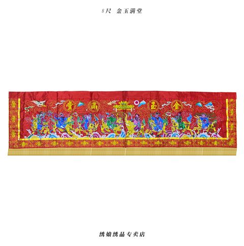 8尺 金玉满堂