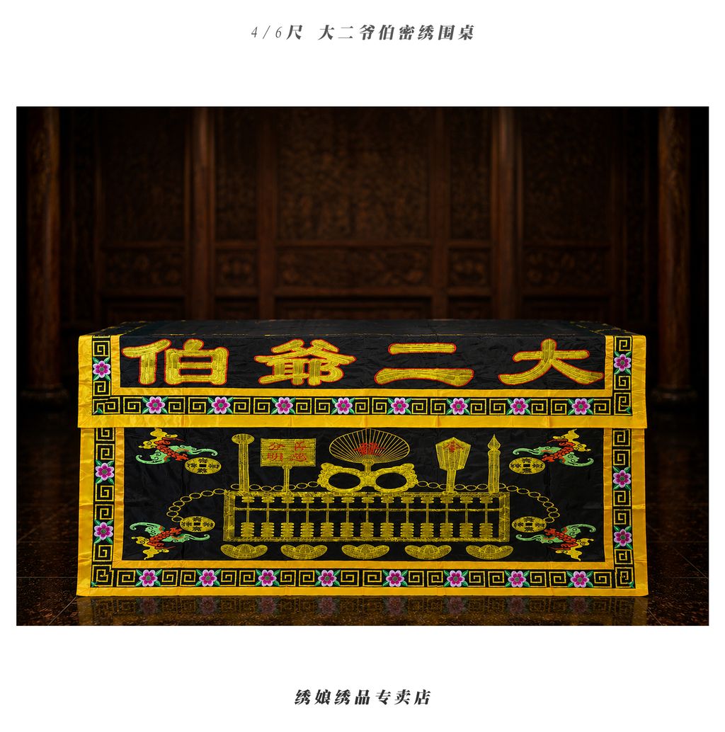 4 6尺 大二爷伯密绣围桌