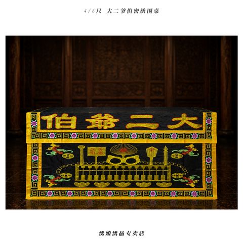 4 6尺 大二爷伯密绣围桌