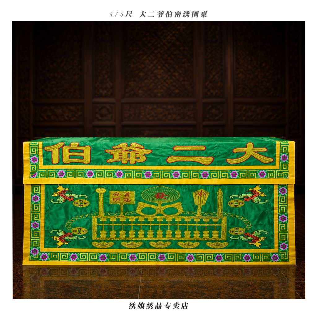 4 6尺 大二爷伯密绣围桌 青
