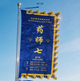 绣字令旗