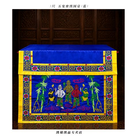 3尺 五鬼密绣围桌(蓝)