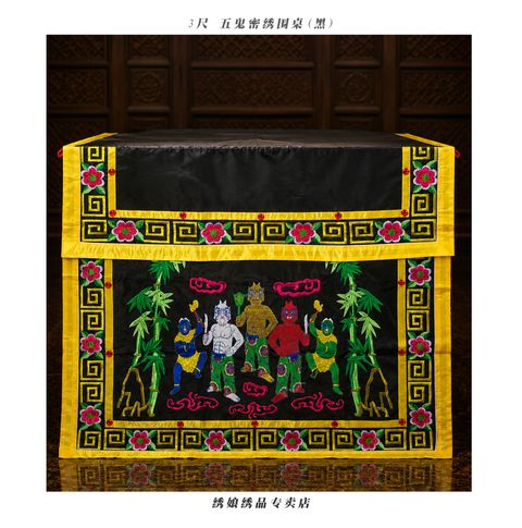 3尺 五鬼密绣围桌