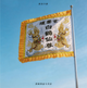 绣双龙绣字绣云绣海浪令旗