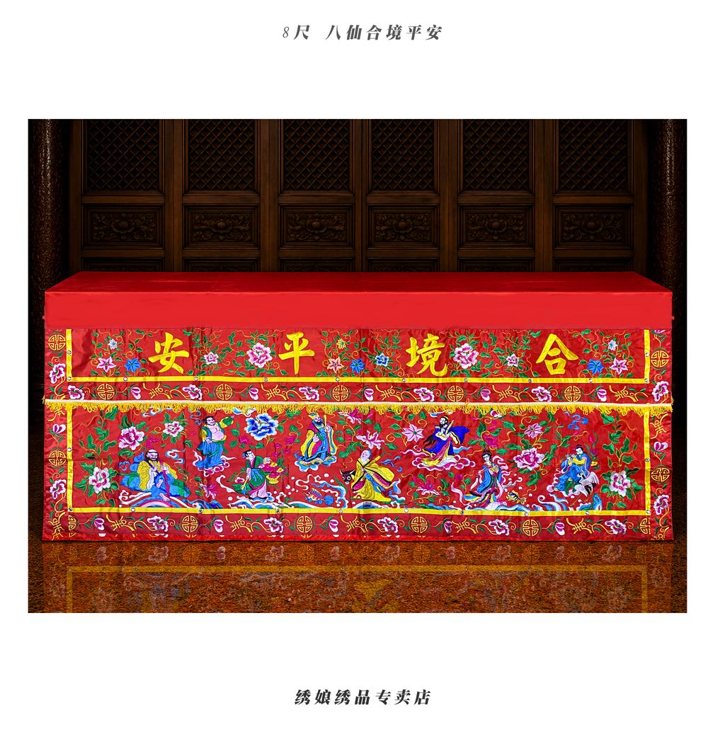 8尺 合境平安