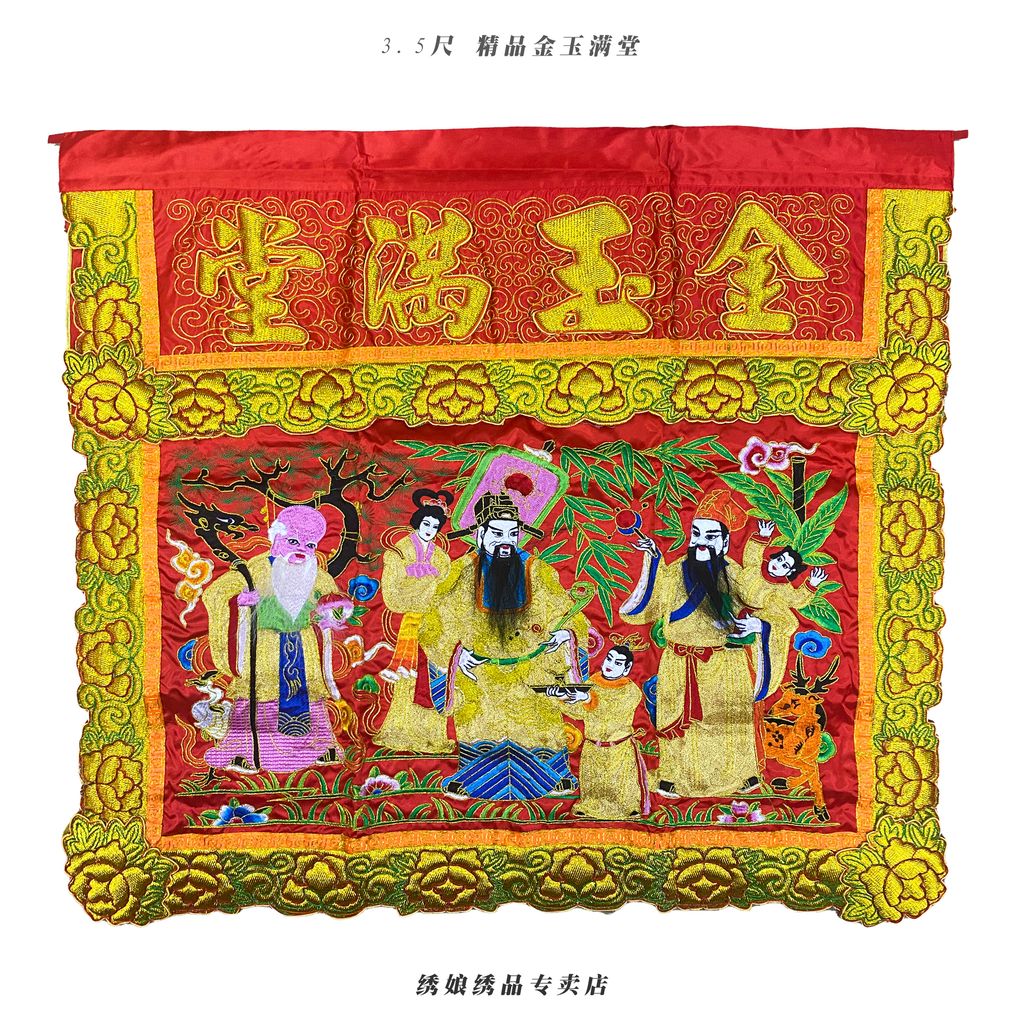3.5尺 精品金玉满堂