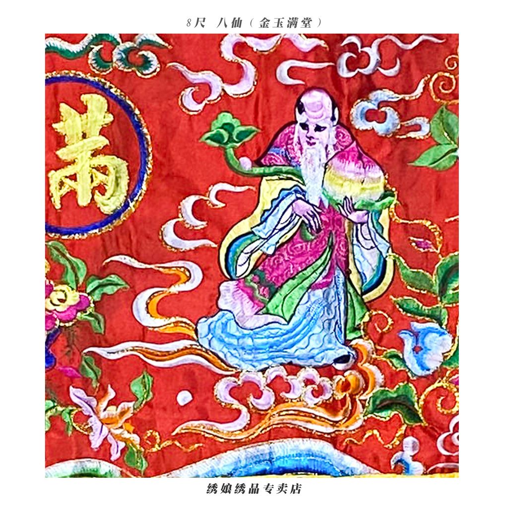8尺 八仙   金玉满堂aaa