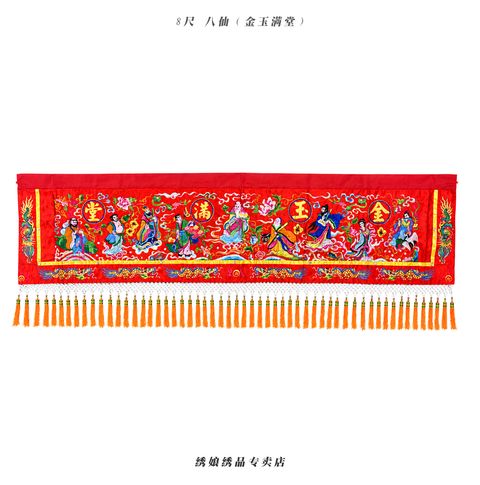 8尺 八仙   金玉满堂