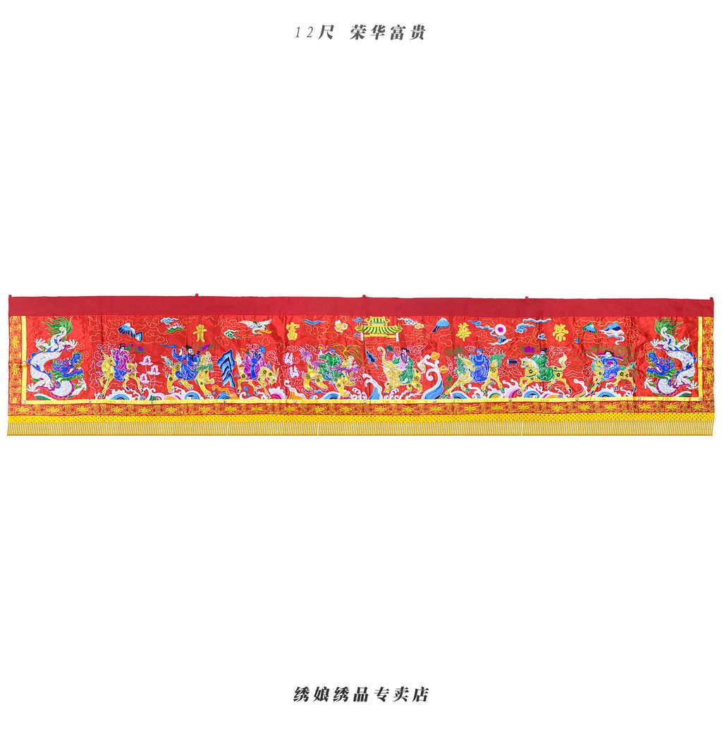 12尺 荣华富贵
