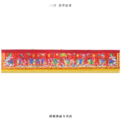 12尺 荣华富贵