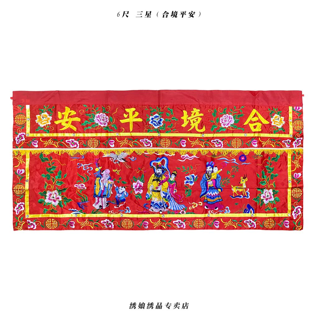 6尺 三星 合境平安