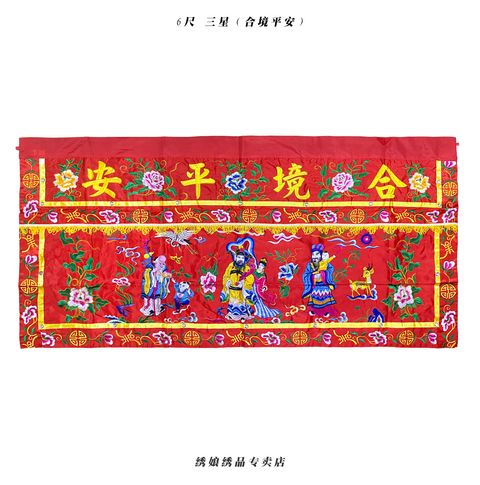 6尺 三星 合境平安
