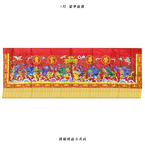 6尺 荣华富贵
