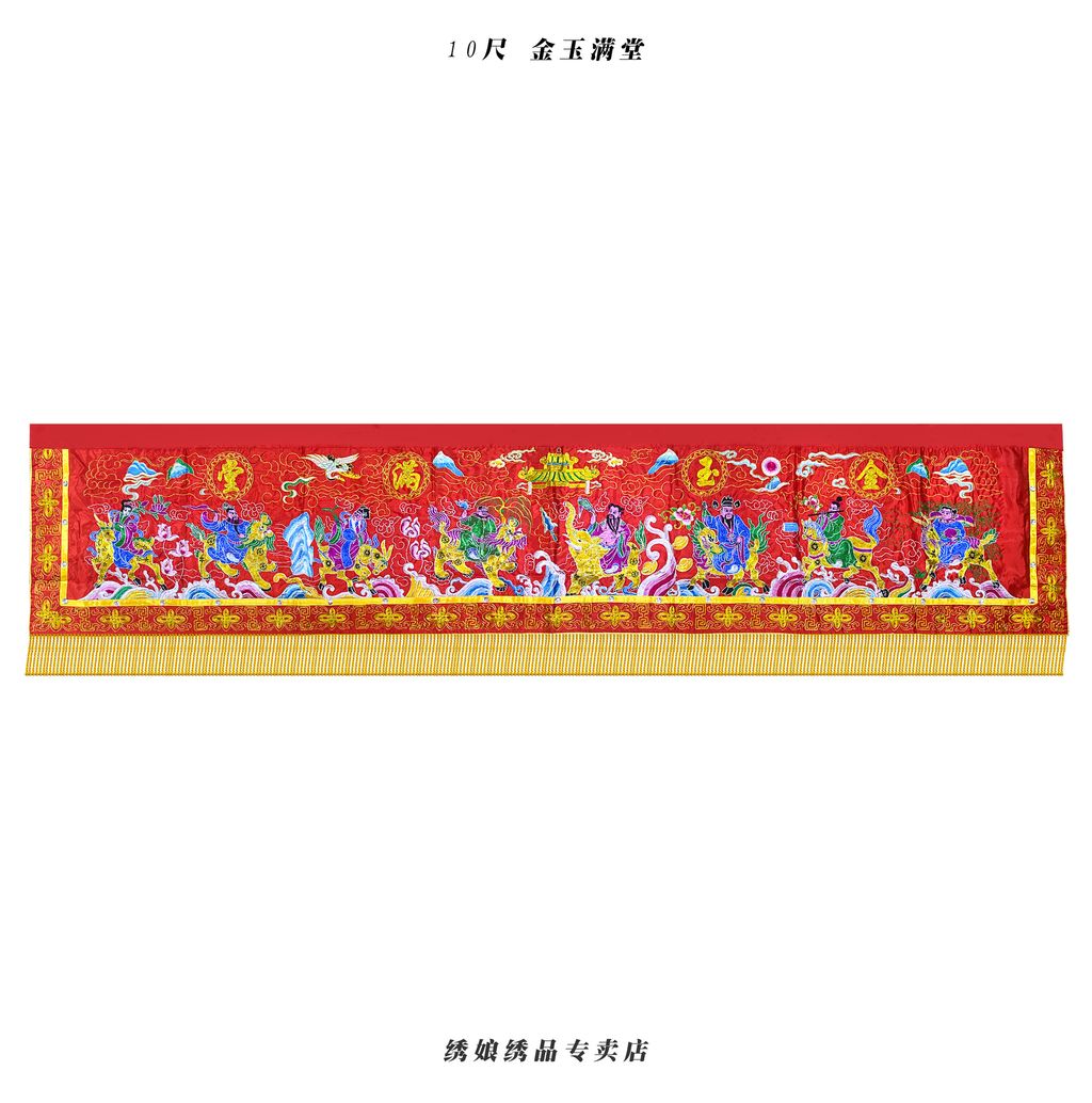 10尺 金玉满堂