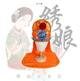 橙色
