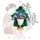 关帝帽