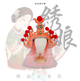 橙色