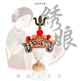 绣龙将军帽