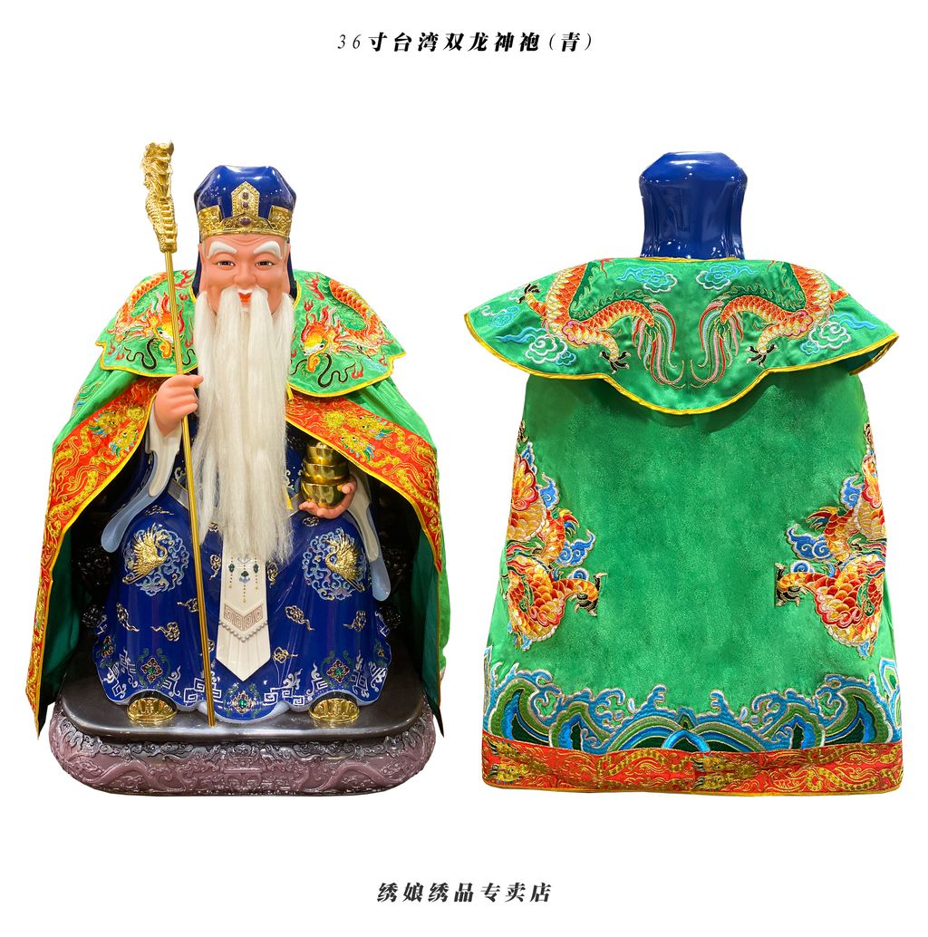36寸台湾双龙神袍 青