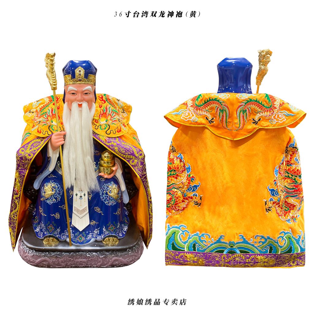 36寸台湾双龙神袍 黄