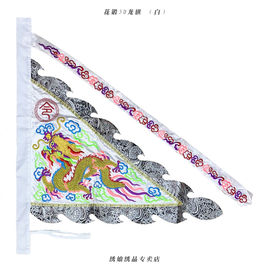 花锻3D龙旗 白