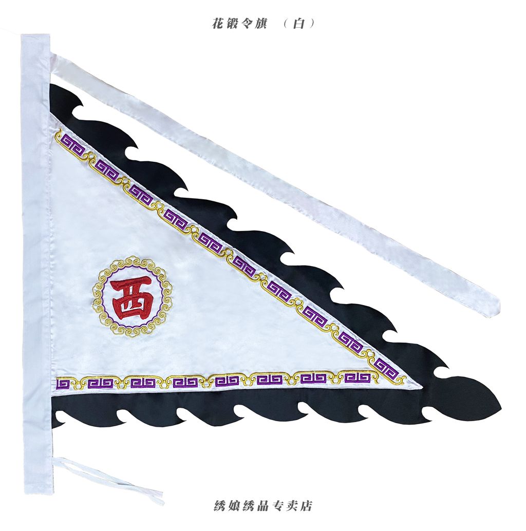 花锻令旗 （白）