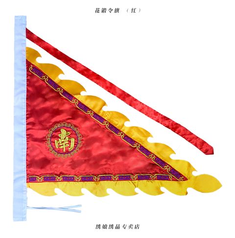 花锻令旗 （红）