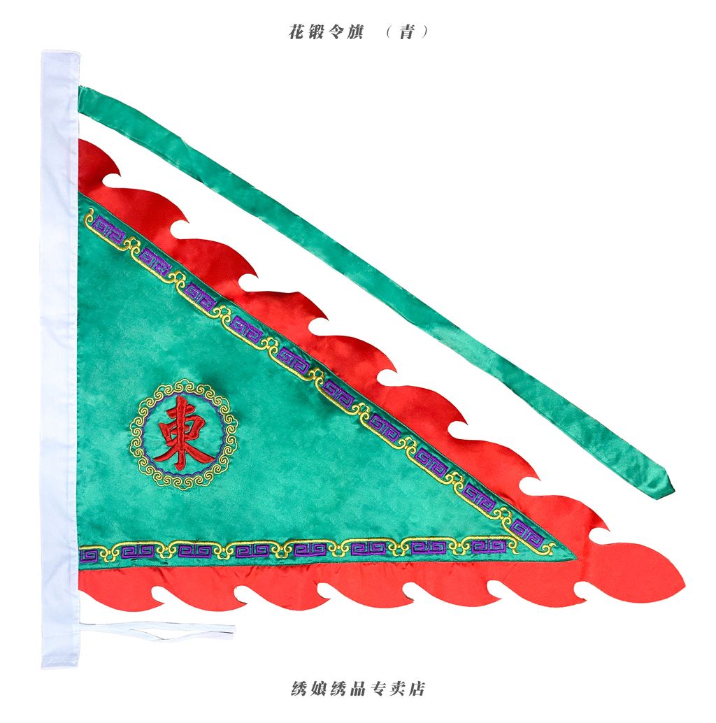 花锻令旗 （青）
