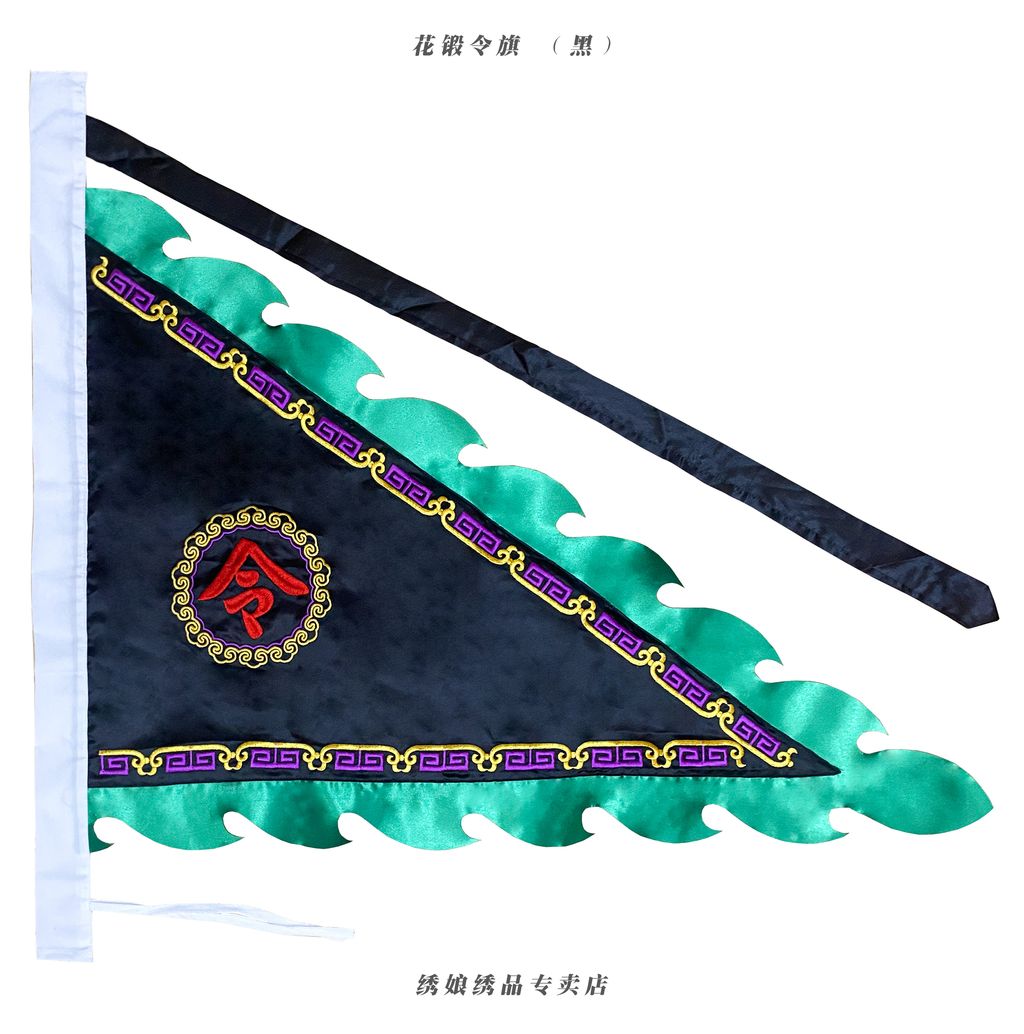 花锻令旗 （黑）