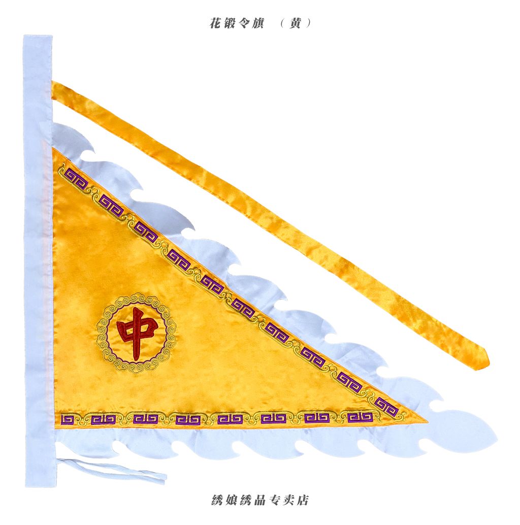 花锻令旗 （黄）