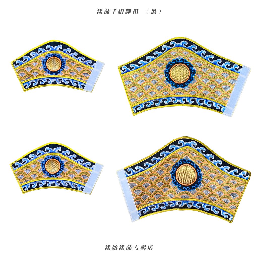 绣品手扣脚扣 （黑）