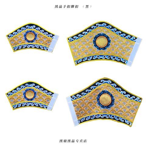 绣品手扣脚扣 （黑）