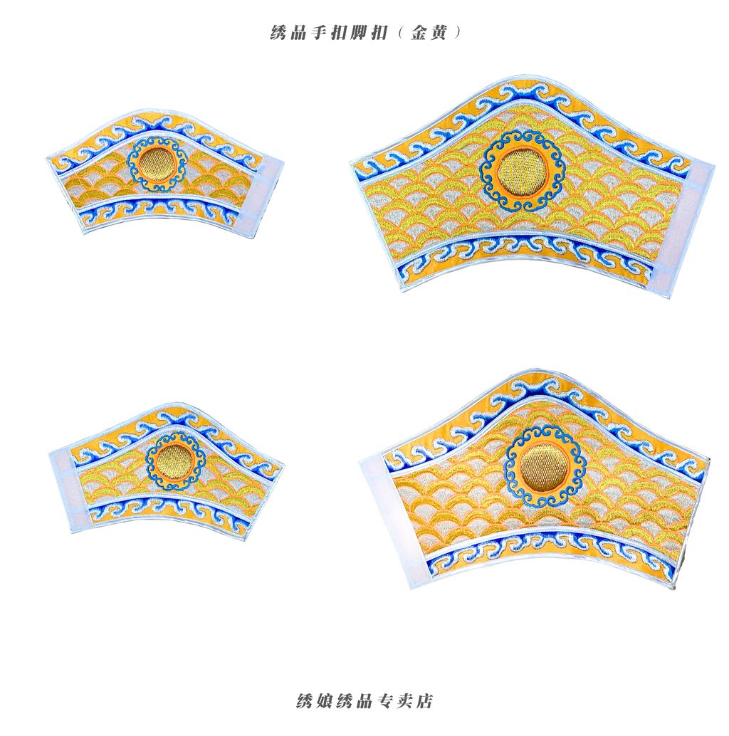绣品手扣脚扣 金黄