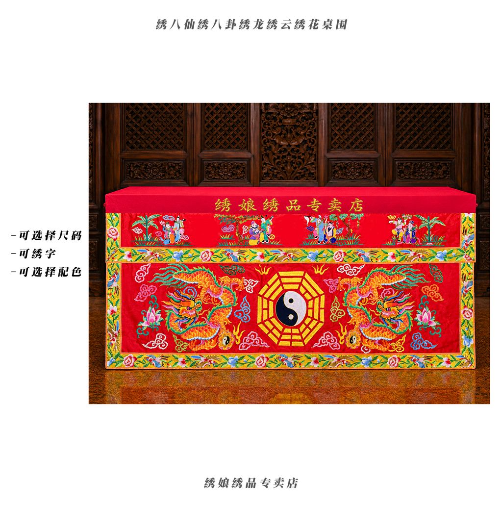 绣八仙绣八卦绣龙绣云绣花桌围