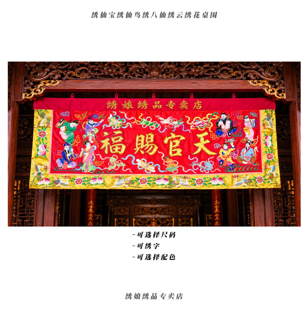 绣仙宝绣仙鸟绣八仙绣云绣花桌围