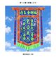 绣八宝仙宝蝙蝠云朵字