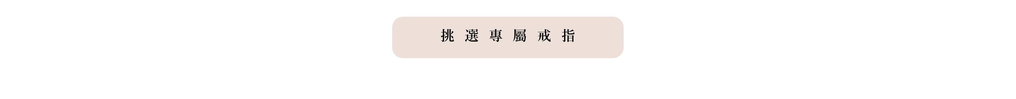 分頁＿求婚服務-挑選戒指按鈕-02