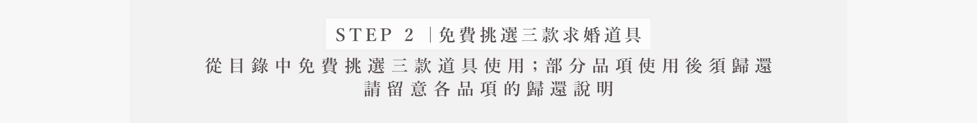 分頁＿求婚服務_步驟二