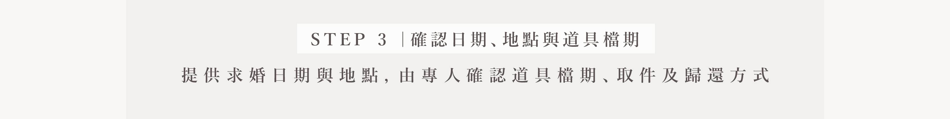 分頁＿求婚服務_步驟三