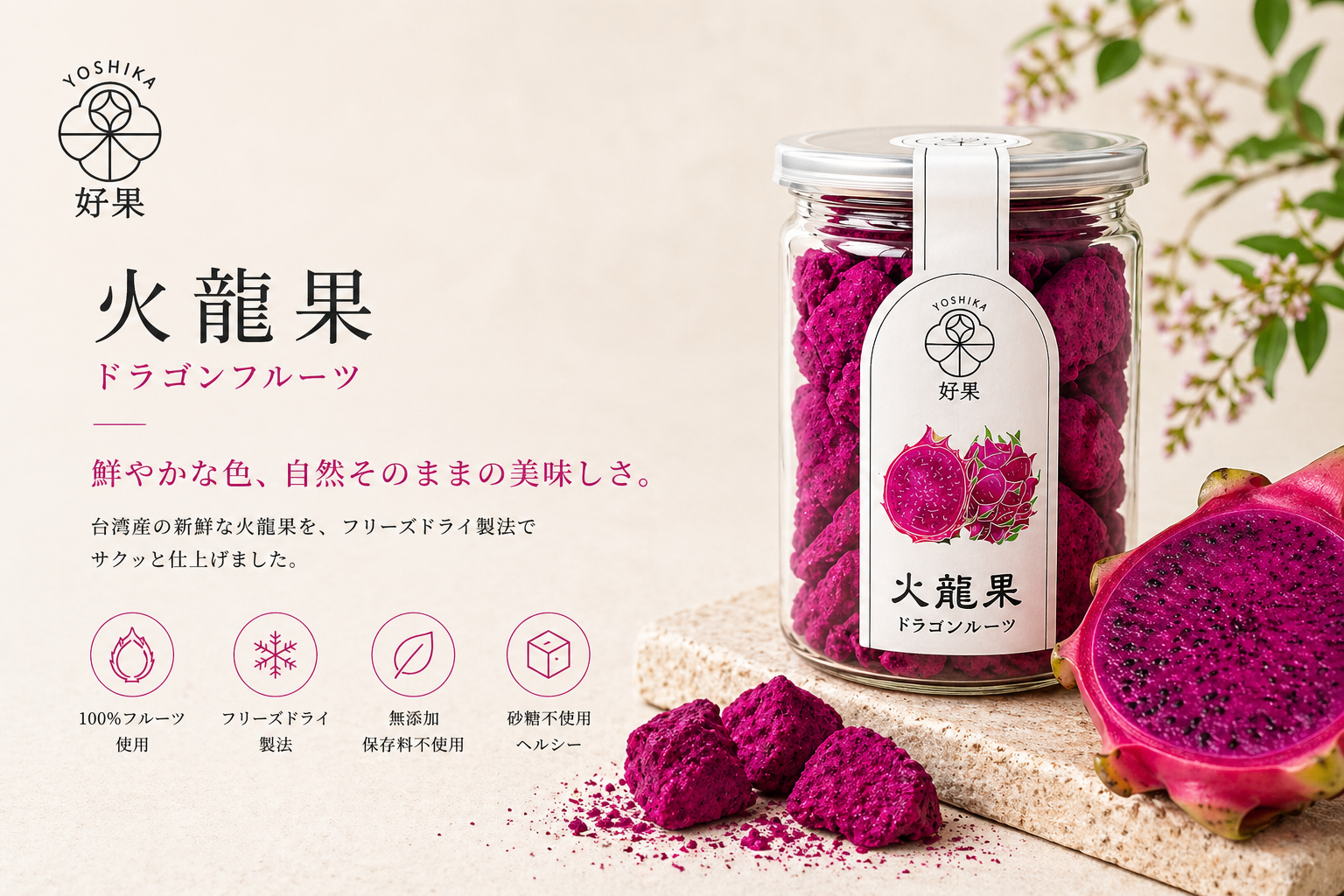 好果果脆-火龍果果脆 | Yoshika 好果