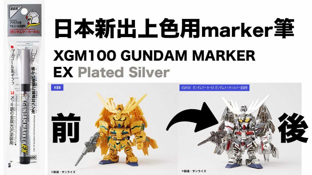 marker_XGM100-GUNDAM-MARKER-EX-Plated-Silver_-1024x576_1024x1024@2x.jpg